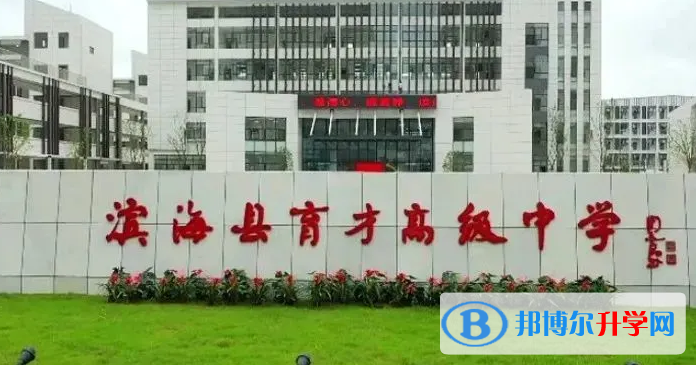 濱?？h育才高級中學錄取分數線(2023年參考)