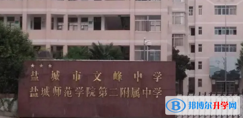 鹽城市文峰高級中學錄取分數線(2023年參考)