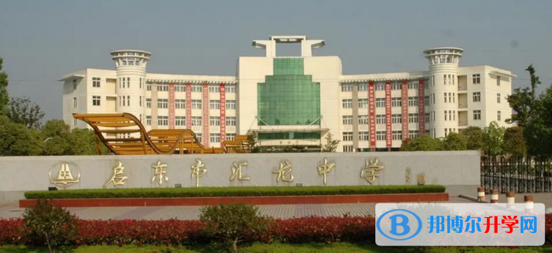 啟東匯龍中學(xué)錄取分數(shù)線(2023年參考)