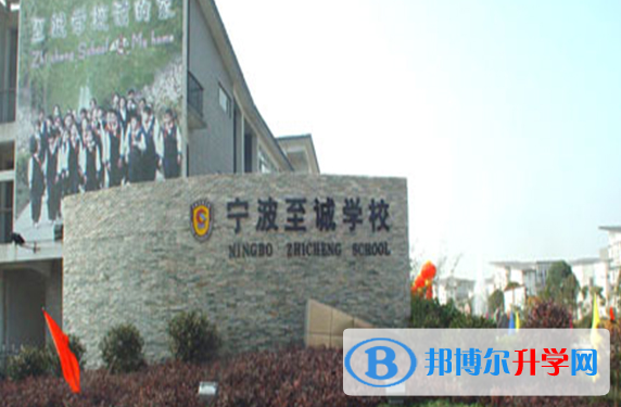 寧波至誠國際學(xué)校怎么樣