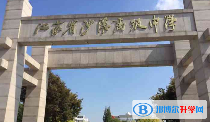江蘇省沙溪高級(jí)中學(xué)錄取分?jǐn)?shù)線(2023年參考)