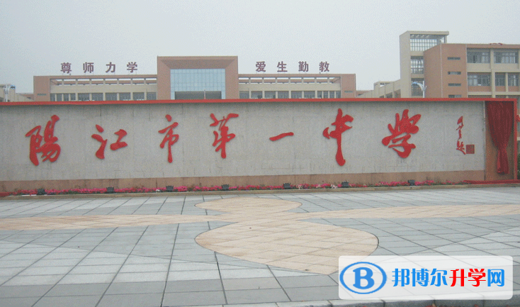 2023陽江市第一中學(xué)招生簡章