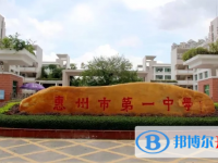 2025惠州市第一中學(xué)招生簡(jiǎn)章
