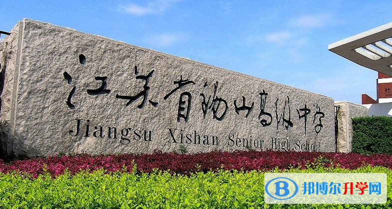 江蘇省錫山高級中學錫西分校錄取分數線(2023年參考)