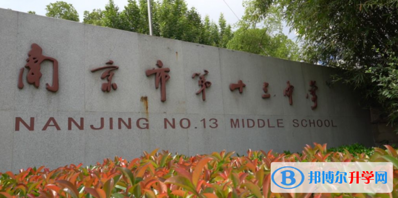 南京十三中錄取分數線(2023年參考)