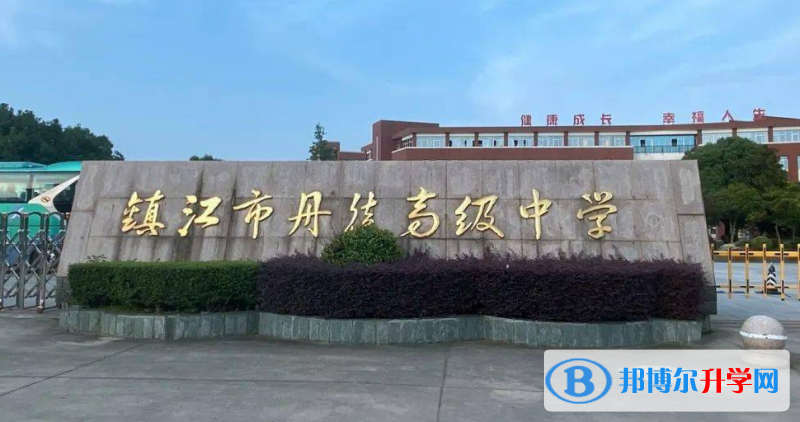 鎮(zhèn)江市丹徒高級(jí)中學(xué)錄取分?jǐn)?shù)線(xiàn)(2023年參考)