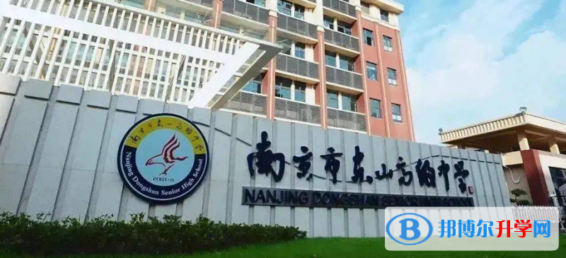 南京市東山高級中學(xué)錄取分?jǐn)?shù)線(2023年參考)