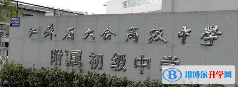 南京市六合高級中學、六合區實驗高中錄取分數線(2023年參考)