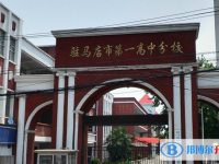 駐馬店一高錄取分數線(2023年參考)