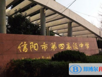 信陽(yáng)四高錄取分?jǐn)?shù)線(2023年參考)
