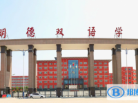 新野縣明德雙語(yǔ)學(xué)校高中部錄取分?jǐn)?shù)線(2023年參考)