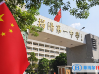 揭陽第一中學地址，乘車路線