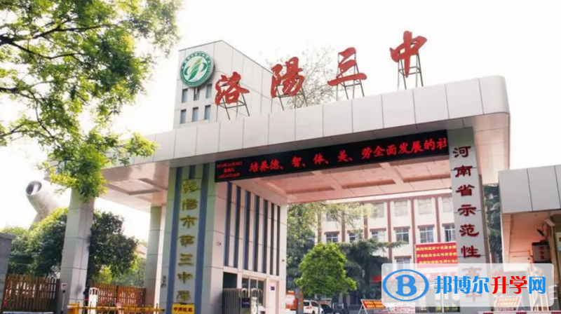 洛陽三中錄取分數(shù)線(2023年參考)