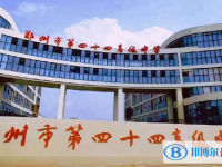鄭州四十四中、鄭州市第102高級(jí)中學(xué)錄取分?jǐn)?shù)線(2023年參考)