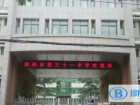 鄭州三十一中、鄭州四十七中錄取分?jǐn)?shù)線(2023年參考)
