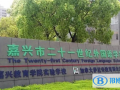 2023年嘉興二十一世紀(jì)外國語學(xué)校課程體系