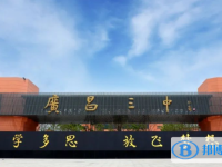 廣昌三中錄取分?jǐn)?shù)線(2023年參考)
