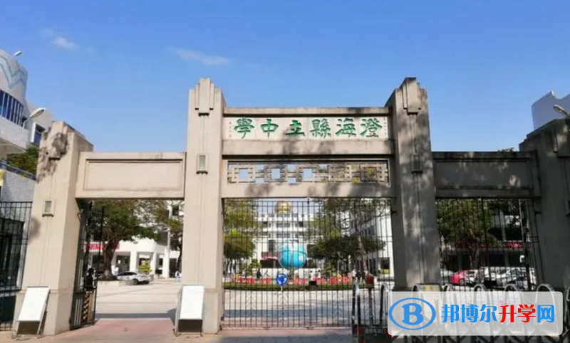 汕頭市澄海中學怎么樣、好不好(2023參考)