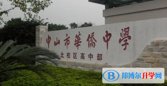 中山市華僑中學怎么樣、好不好(2023參考)