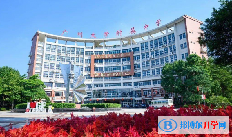 2023廣州大學附屬中學招生計劃 招生人數是多少(附要求、條件、對象)