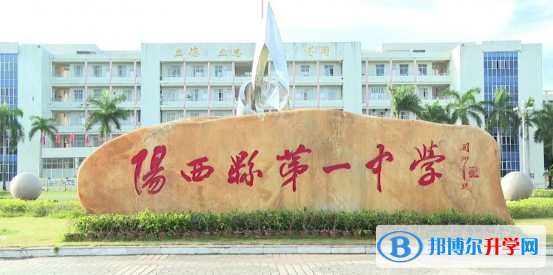 陽西縣第一中學地址，乘車路線