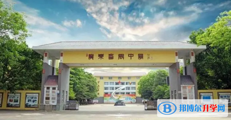 廣東番禺中學(xué)怎么樣、好不好
