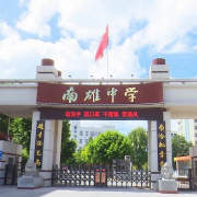 南雄市南雄中學(xué)