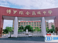 博羅縣博羅中學怎么樣、好不好