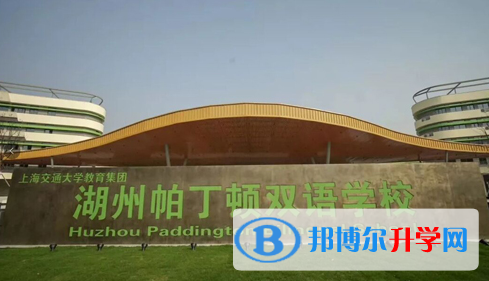 湖州市南太湖雙語(yǔ)學(xué)校怎么樣