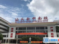 汕頭金山中學南區學校地址，乘車路線
