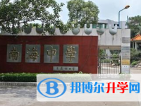 南海區(qū)南海中學(xué)地址，乘車路線
