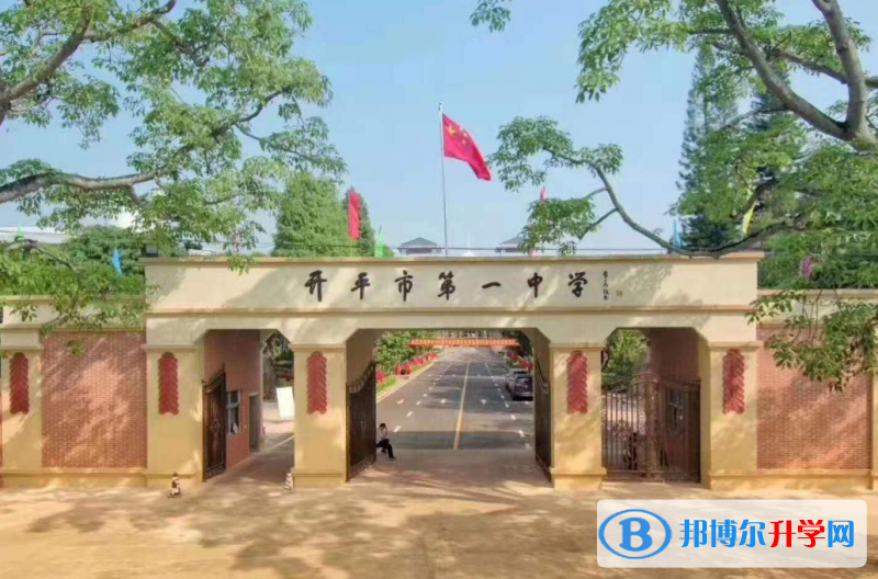 開平市第一中學怎么樣、好不好
