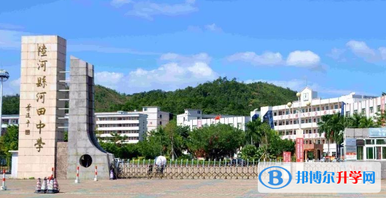 2023陸河縣河田中學(xué)招生計(jì)劃 招生人數(shù)是多少(附要求、條件、對(duì)象)