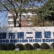深圳市第二高級中學