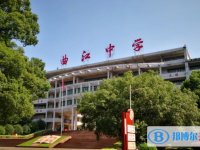2025曲江區(qū)曲江中學(xué)多少錢(學(xué)費(fèi)明細(xì))
