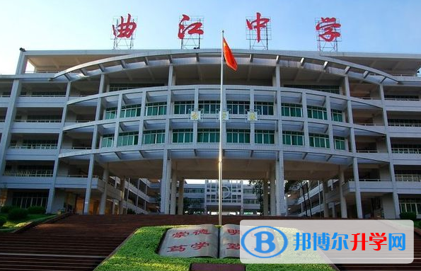 曲江區曲江中學怎么樣、好不好