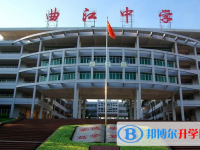 曲江區曲江中學怎么樣、好不好