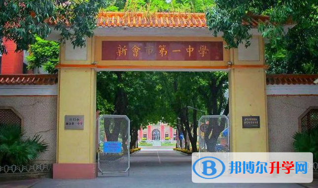 新會(huì)第一中學(xué)怎么樣、好不好