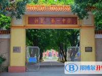 新會第一中學(xué)怎么樣、好不好