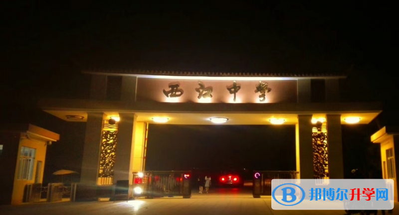 2023郁南縣西江中學招生簡章