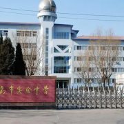 秦皇島市實(shí)驗(yàn)中學(xué)