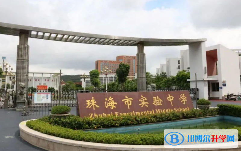 2023珠海市實驗中學(xué)招生計劃 招生人數(shù)是多少(附要求、條件、對象)