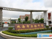 2025珠海市實(shí)驗(yàn)中學(xué)招生計(jì)劃 招生人數(shù)是多少(附要求、條件、對象)
