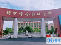 博羅縣高級中學怎么樣、好不好