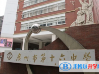 2025廣州市第十六中學(xué)招生簡(jiǎn)章