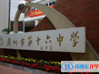廣州市第十六中學(xué)怎么樣、好不好