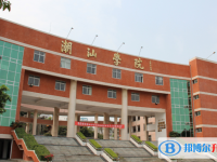 潮汕學院實驗學校怎么樣、好不好