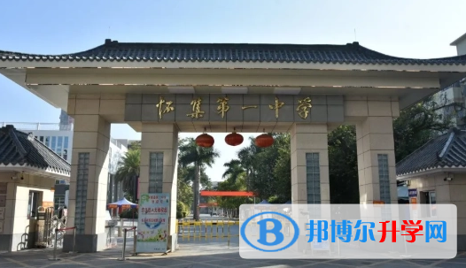 2023懷集縣第一中學(xué)招生簡(jiǎn)章