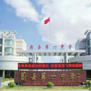 蔚縣第一中學(xué)