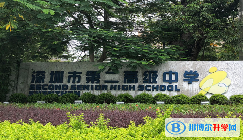 2023深圳市第二高級中學(xué)招生計劃 招生人數(shù)是多少(附要求、條件、對象)